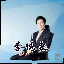 李悦然