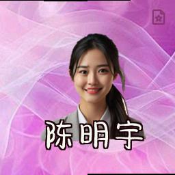 陈明宇